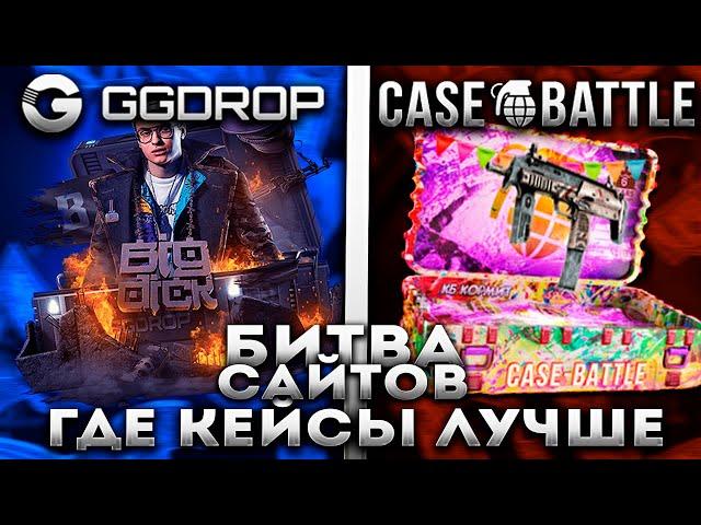 БИТВА САЙТОВ GGDROP vs CASEBATTLE: ПРОВЕРИЛ КЕЙСЫ !!! ГДЕ ЛУЧШЕ КЕЙСЫ!?! ГГДРОП ДАЛ БОЛЬШЕ?!?
