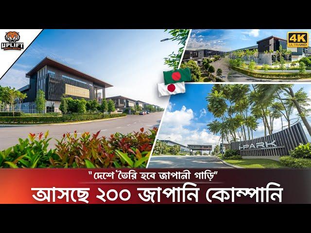 বাংলাদেশে জাপানি বিলিয়ন ডলারের অর্থনৈতিক অঞ্চলের কার্যক্রম শুরু | Japanese Economic Zone