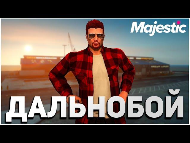 ПОЛНЫЙ РАЗБОР ДАЛЬНОБОЙЩИКА НА MAJESTIC RP | ТАБЛИЦА ЗАРАБОТКА И СКОРОСТИ