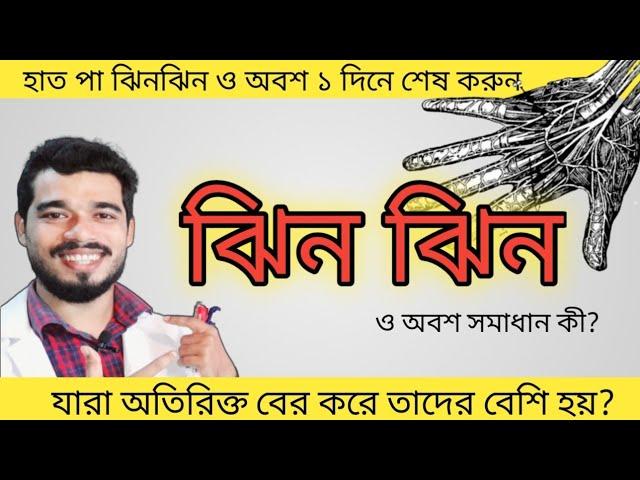 হাত পা ঝিনঝিন ও নার্ভের সমস্যা | অবহেলা না করে ১ দিনে কমান | 7 Best Vitamin and food for Your Nerve