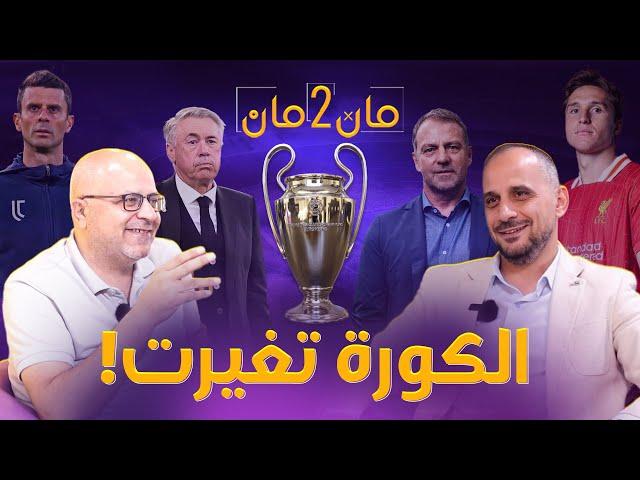 مان تو مان 211 قرعة دوري الابطال المجنونة .. ريال مدريد وتعثر جديد .. برشلونة بالعلامة الكاملة