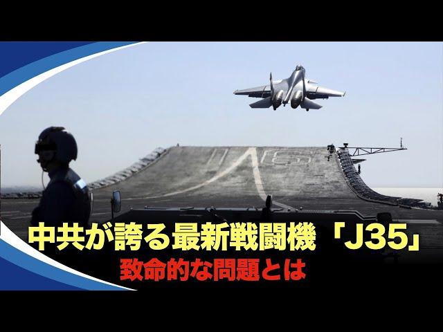 中共のステルス戦闘機「J-35」のスペックは　米軍のF35より優れている？このスペックに専門家は異議を唱えている。