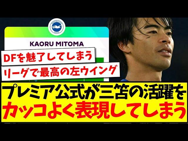 【現地プレミアファン大絶賛】プレミア公式が三笘薫を称賛！その活躍をカッコ良く表現してしまう、これに海外ファンの反応がこちらですwww