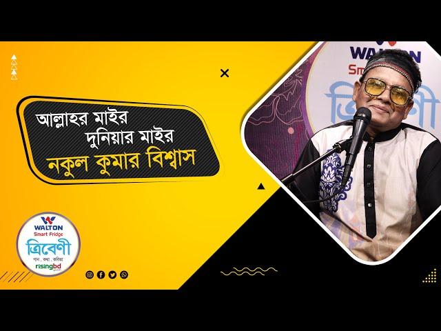 তোমরা রোগির জন্য ডা. ডাকো | Tomra Rogir Jonno Dr.  Dako | Tribeni |Nakul Kumar Biswas