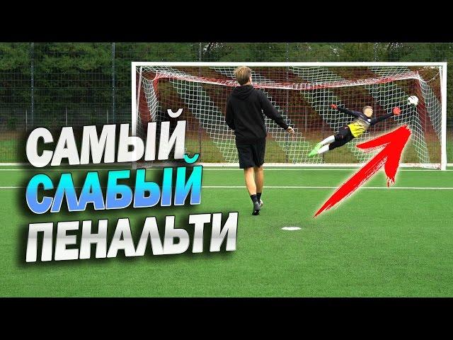 SLOWEST PENALTY Challenge vs freekickerz