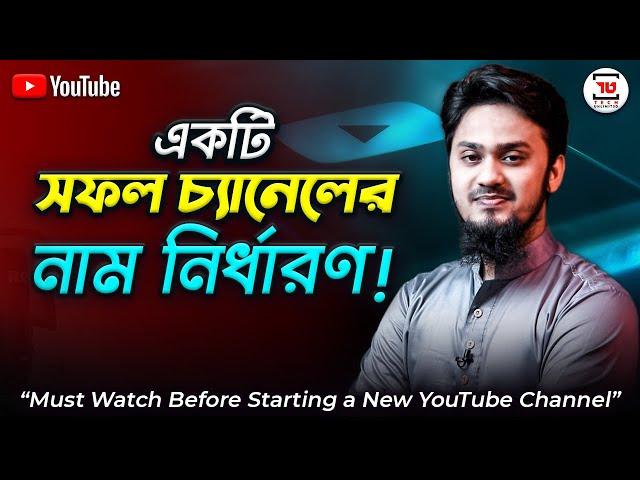 যে বিষয়গুলো না জানলেই নয় - Selection of Successful YouTube Channel Name