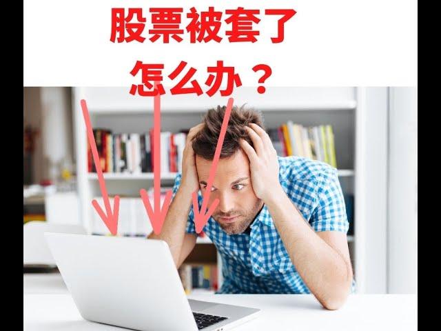 如果股票被套了怎么办？吴老师教你5招解套的方法！股票投资策略靠技术图表，加入吴老师的群组一起学习投资股市获利！