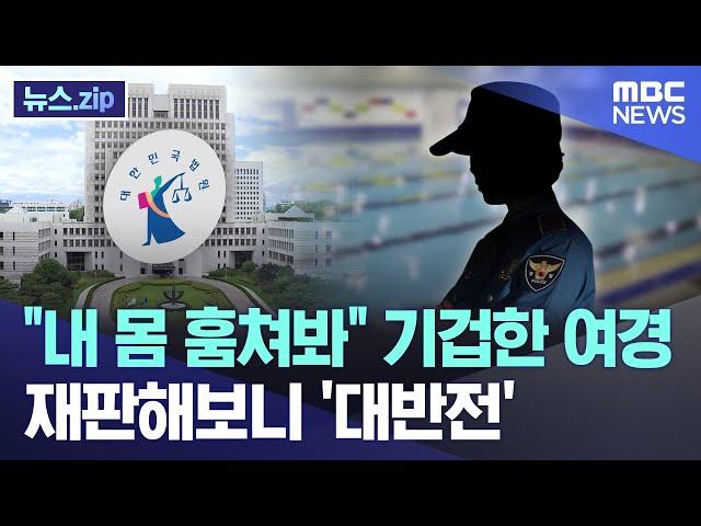 "내 몸 훔쳐봐" 기겁한 여경 재판해보니 '대반전' [뉴스.zip/MBC뉴스]