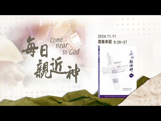 20241111 我們遭了大難 [每日親近神-尼希米記]