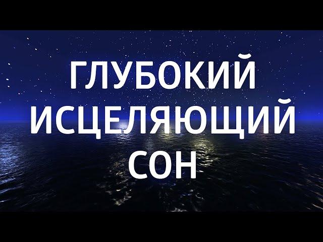 МЕДИТАЦИЯ ПЕРЕД СНОМ ۞ ИСЦЕЛЕНИЕ ۞ ИЗБАВЛЕНИЕ ОТ БЕССОННИЦЫ, ТРЕВОГ И СТРЕССА