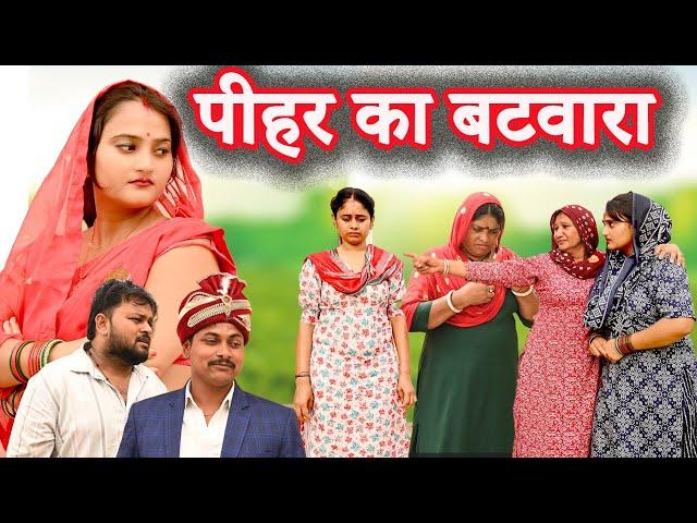 पीहर का बटवारा #सच्ची घटना#comedy #comedy #latest 24#hindi film