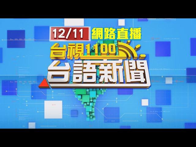 2024.12.11 台語大頭條：瓊瑤花葬陽明山開放粉絲悼念 禁花束、香火【台視台語新聞】