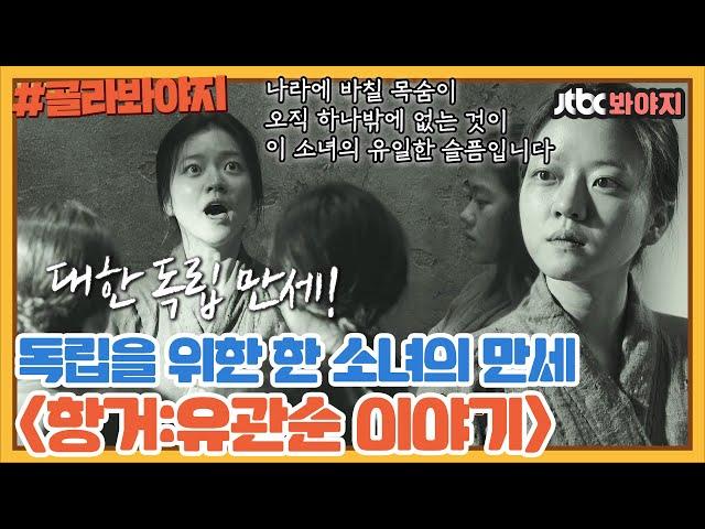 [골라봐야지] ＂대한 독립 만세!＂ 유관순 열사와 서대문 8호실 여성들의 자유를 위한 만세｜방구석1열｜JTBC 200301 방송