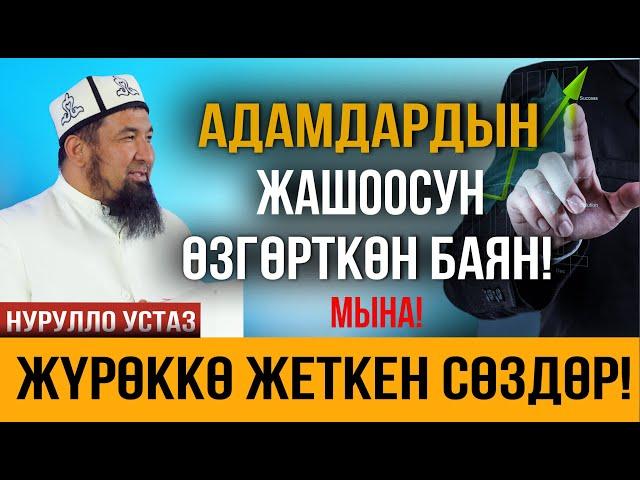 Жүрөктү эс алдырган сабак болду // Толук чыгарылыш // Нурулло устаз