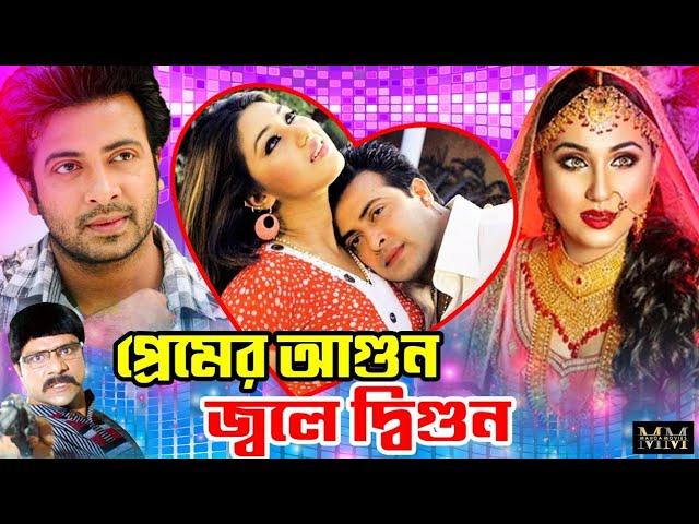 Premer Agun Jole Digun | প্রেমের আগুন জলে দ্বিগুন | Shakib Khan | Apu Biswas | Misha | Bangla Movie