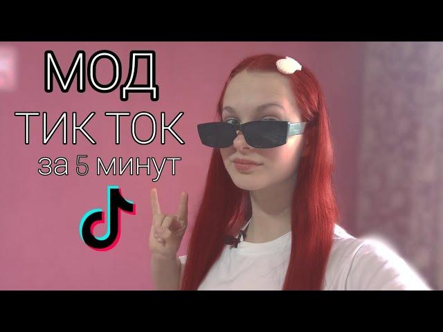 Как Скачать Мод на ТИК ТОК за 5 Минут на андроид!?