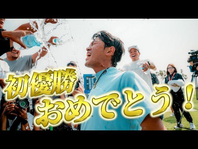 阿久津未来也プロ 念願の初優勝おめでとう！！
