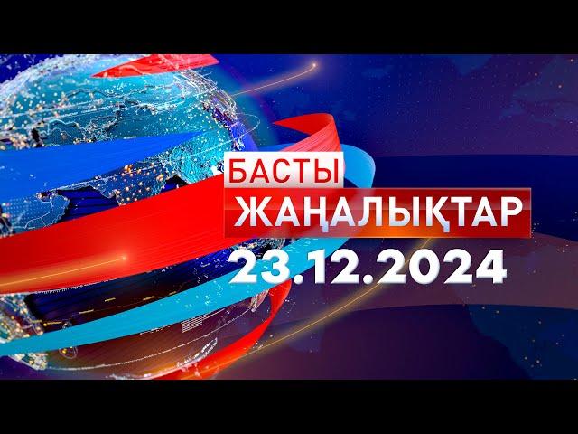 Басты Жаңалықтар  23.12.2024