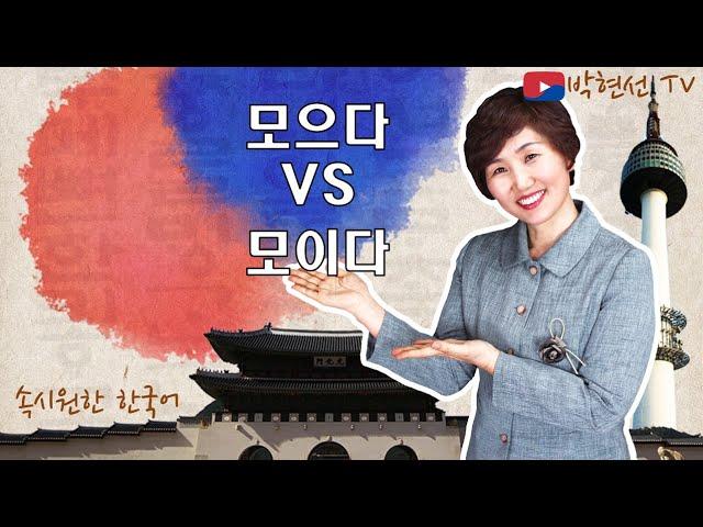 속시원한 한국어, 모으다 vs 모이다