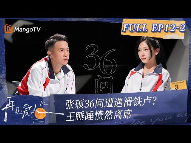 Multi Sub《再见爱人3》第12期（下）：张硕36问遭遇滑铁卢？王睡睡愤然离席｜See You Again S3 EP12-2 | MangoTV #SeeYouAgain