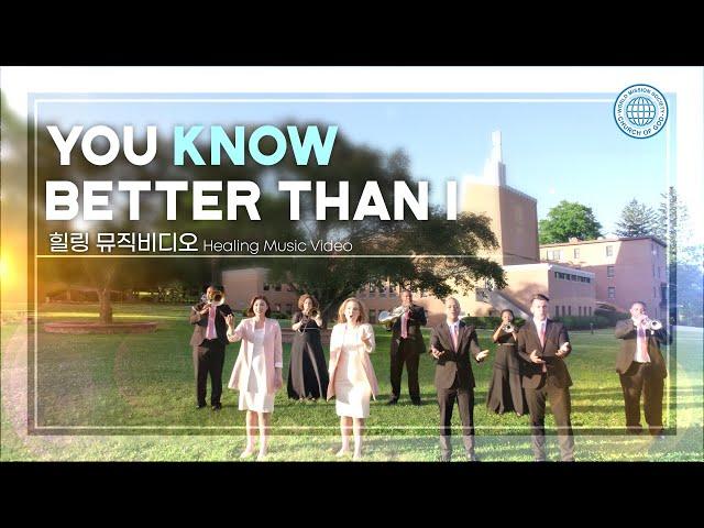 [힐링 뮤직비디오] You Know Better Than I ㅣ 하나님의교회 세계복음선교협회