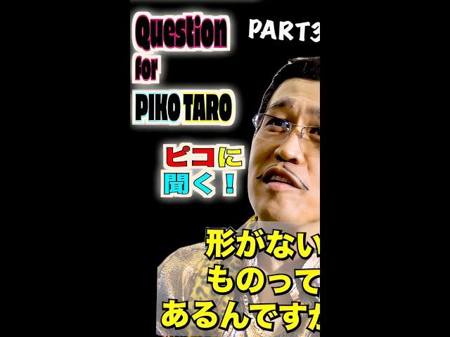 Question for PIKOTARO PART３(ピコに聞く！パート３) / PIKOTARO(ピコ太郎）