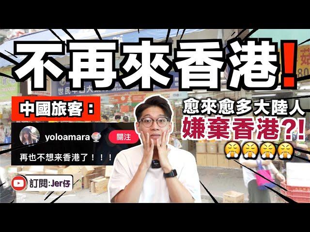 笑死⋯⋯愈來愈多大陸旅客訴苦：不會再來香港！｜「HelloHK」似乎無作用？｜中文字幕（CC）｜JER仔