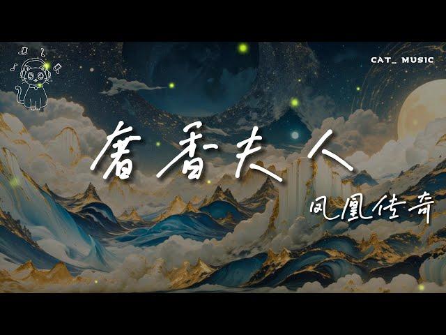 「奢香夫人」- 鳳凰傳奇 | 抖音熱播『烏蒙山連著山外山 月光灑下了響水灘』【動態歌詞lyrics viedo/純享】完整版