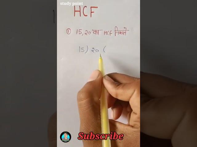 HCF निकालना सीखें | hcf kaise nikalte hai | how to find hcf | hcf kaise karte hain | hcf kaise sikhe