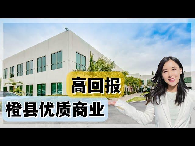 洛杉矶49.5万高回报投资，橙县Costa Mesa优质商业物业｜LA看房【买房卖房找小武】