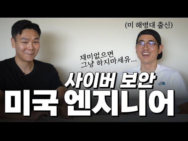 ‍미국 사이버보안 엔지니어의 모든 것 | 미 해병대부터 소프트웨어 개발자 그리고 사이버 보안까지 가게 된 썰 | 정보보안 전문가 인터뷰 | 직업 리뷰