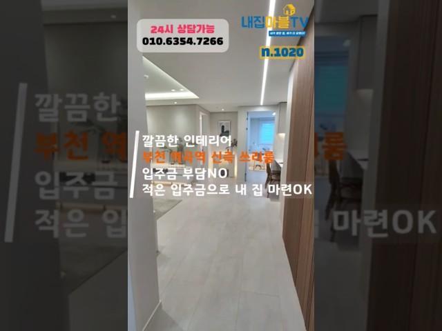 부천 역곡역 신축 쓰리룸세대.깔끔한 인테리어로 사랑 받는 집▪︎적은 입주금으로 내 집 마련 OK #내집마블1020번