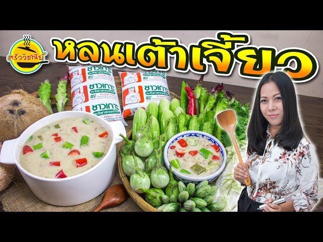 หลนเต้าเจี้ยว สูตรอร่อยเข้มข้น