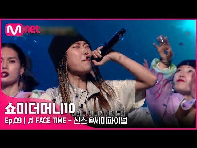 [ENG] [SMTM10/9회]  FACE TIME (Feat. 기리보이, pH-1, 개코) - 신스 @세미파이널 | Mnet 211126 방송