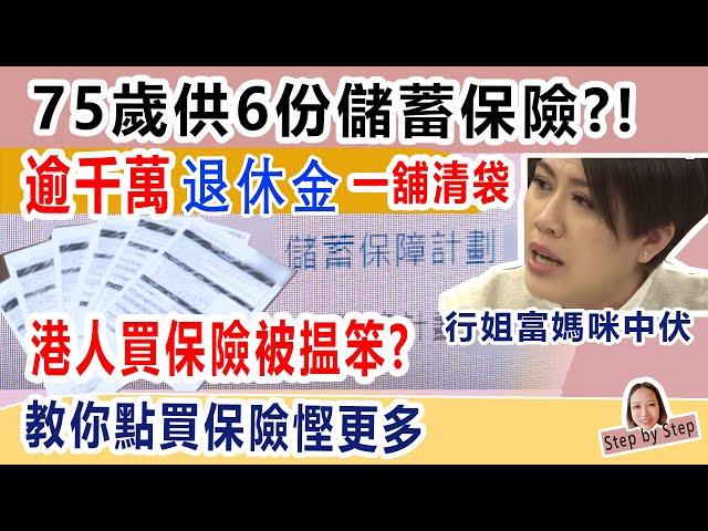 75歲供6份儲蓄保險，搞到退休金一舖清袋。點解香港人鐘意買貴價保險？