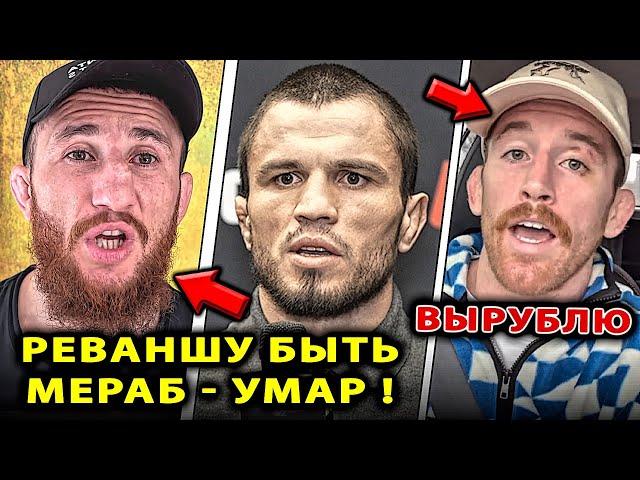 Мераб - Умар РЕВАНШ / Двалишвили ГОТОВ НА НОВЫЙ БОЙ / Шон Омэлли Нурмагомедов Кори Сэндхаген UFC 316