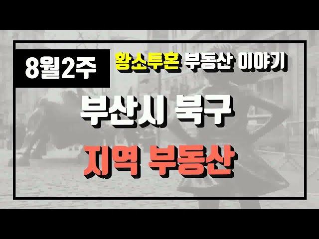 8월2주부산시 북구 아파트 시세, 시장분석