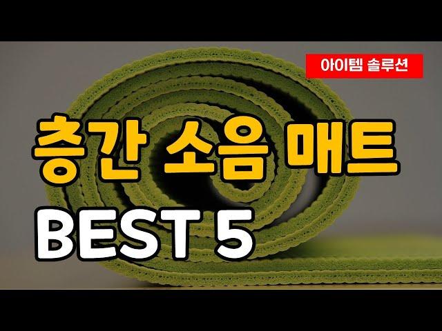 가장 많이 팔린 층간 소음 매트 추천 순위 Best5