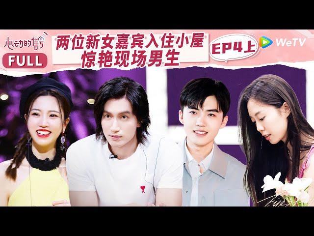 【MULTI-SUB】EP4-1 Two Female Residents Move In | 心动的信号 S6 Heart Signal S6 FULL