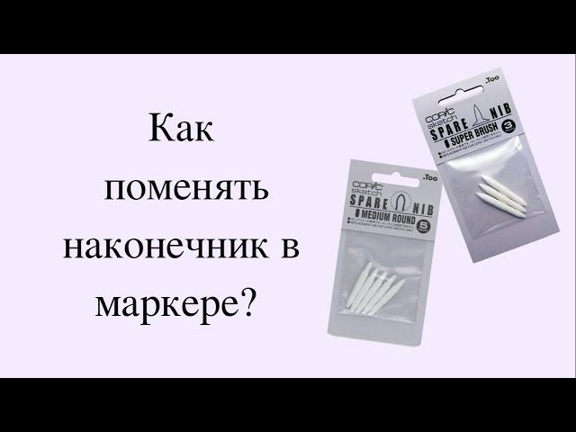 Как поменять наконечник в маркере?