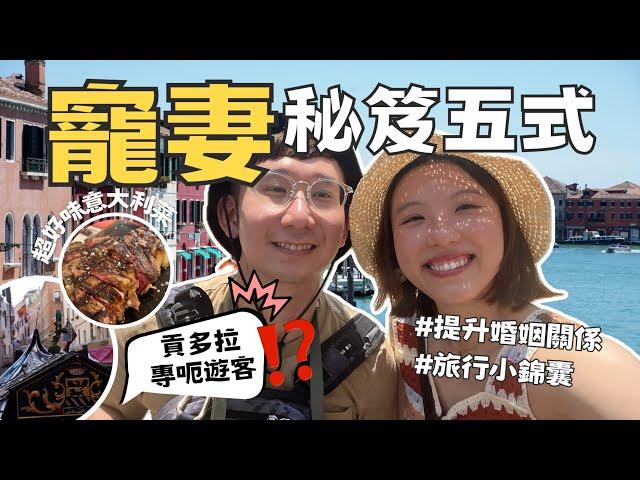 【爺籽遊】小偷出沒注意️ 辭職旅行團｜真心美食推介｜打卡熱點｜威尼斯佛羅倫斯米蘭｜Lake Como意大利度假勝地｜ENG SUB｜ CC中文字幕 #italy