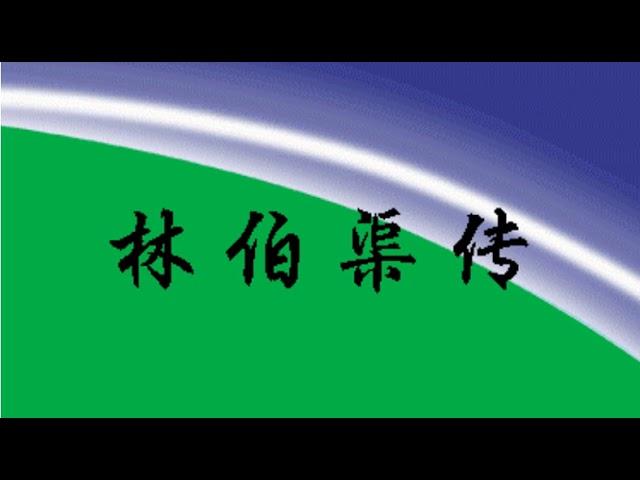 《林伯渠传》　第四章　帮助孙中山改组国民党