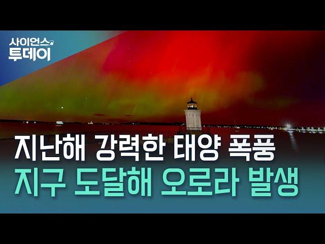 지난해 강력한 태양 폭풍, 지구 도달해 오로라 발생 / YTN 사이언스