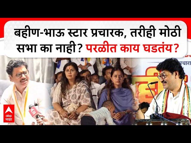 Dhananjay Munde Parli : बहीण-भाऊ स्टार प्रचारक, तरीही मोठी सभा का नाही? परळीत काय घडतंय?