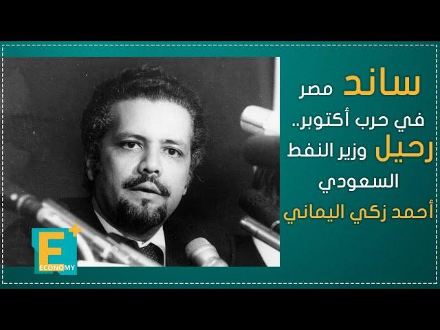 ساند مصر في حرب أكتوبر..رحيل وزير النفط السعودي أحمد زكي اليماني