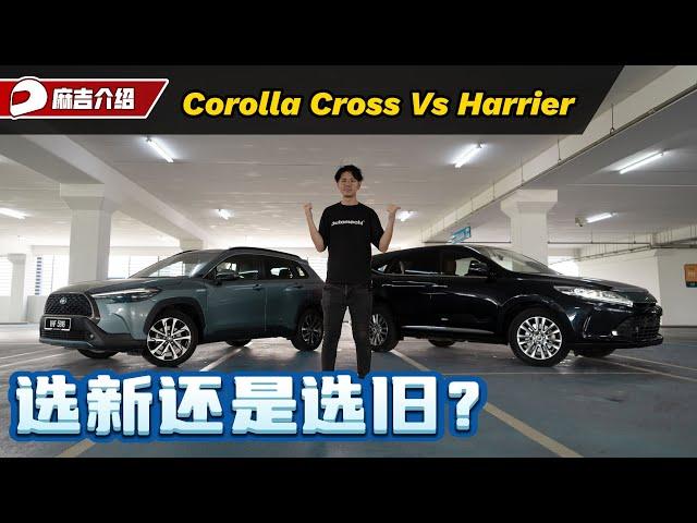 Toyota Corolla Cross VS Toyota Harrier ，新车旧车应该怎么选？（新车 VS 二手车）｜automachi.com 马来西亚试车频道