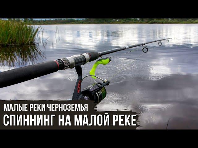 Спиннинг на малой реке // Малые реки Черноземья #5 / #2