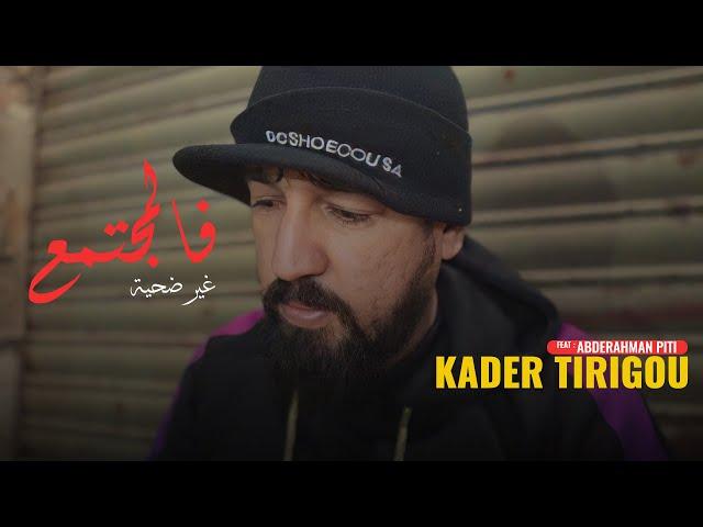 Kader Tirigou & Abderrahmane Piti - Fal Moujtama3 Ghir Dahiya /  كدار تيريقو - فالمجتمع غير ضحية