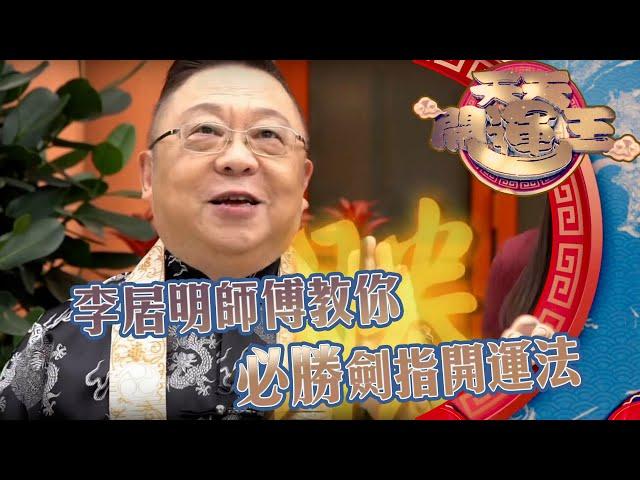 天天開運王 | 李居明師傅 | 教你劍指開運法 | 牛年運程