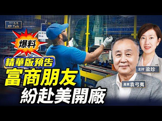 《珍Talk預告》袁爸爸爆料！中港富商朋友紛紛讓我探路 如何赴美國開廠？｜訂閱我的新頻道《珍Talk》觀看完整版影片！
